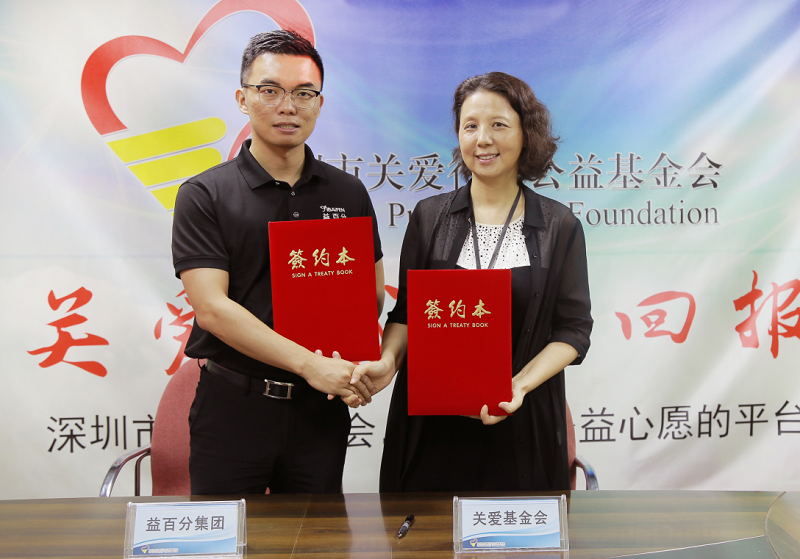 益百分?jǐn)y手深圳市關(guān)愛行動基金亮相99公益節(jié)