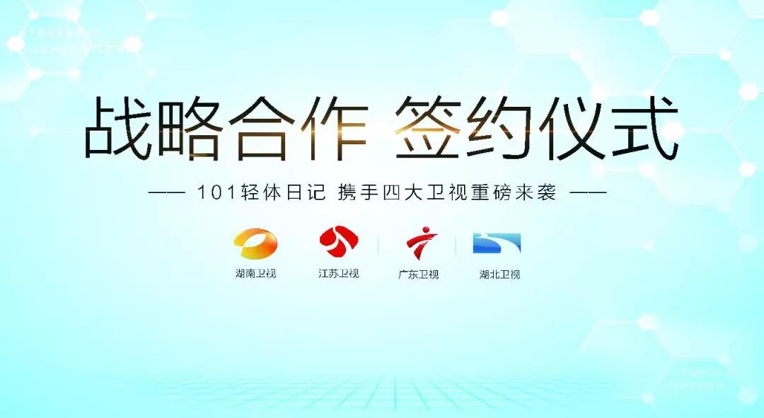 101輕體日記強(qiáng)勢登陸四大知名衛(wèi)視，簽署戰(zhàn)略合作簽約儀式