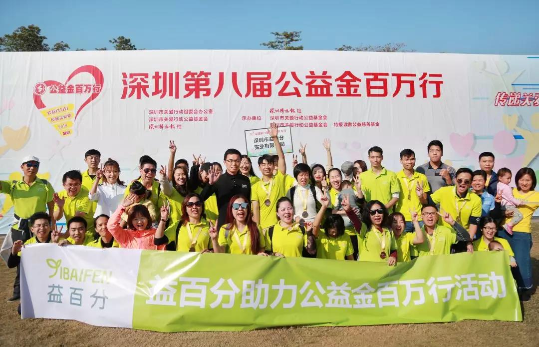 益百分參加“公益金百萬行”公益活動，凝聚愛心，溫暖同行