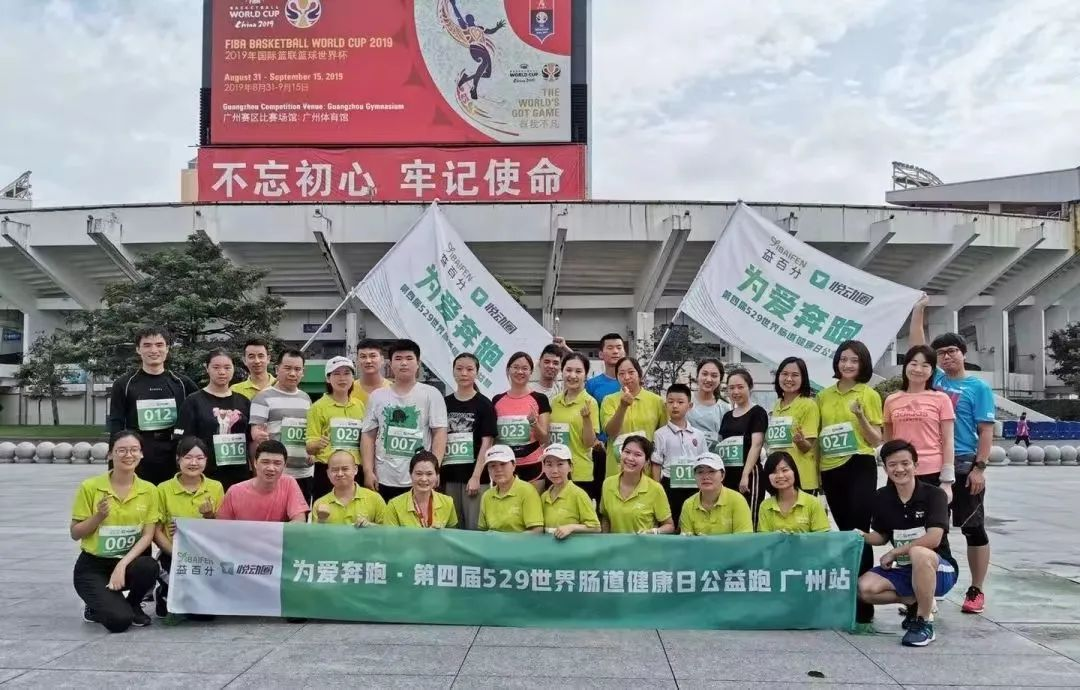 益百分第八屆·529世界腸道健康日公益跑，激情開跑
