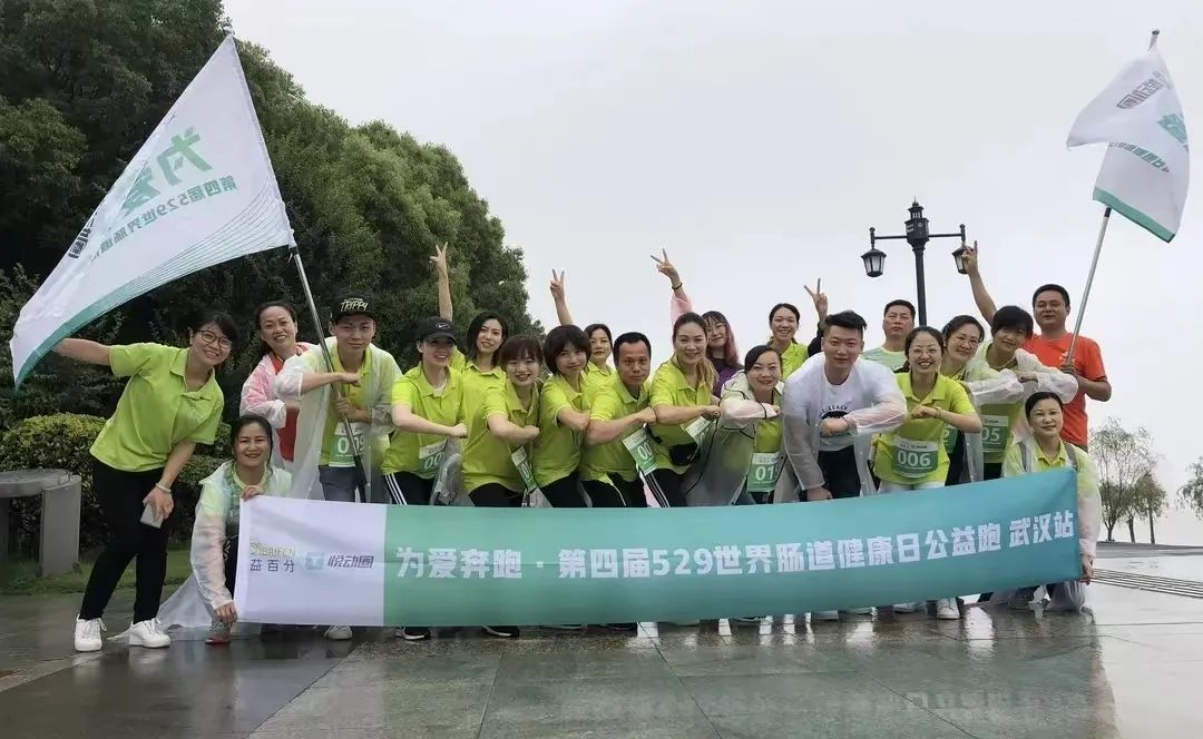 益百分第八屆·529世界腸道健康日公益跑，激情開跑