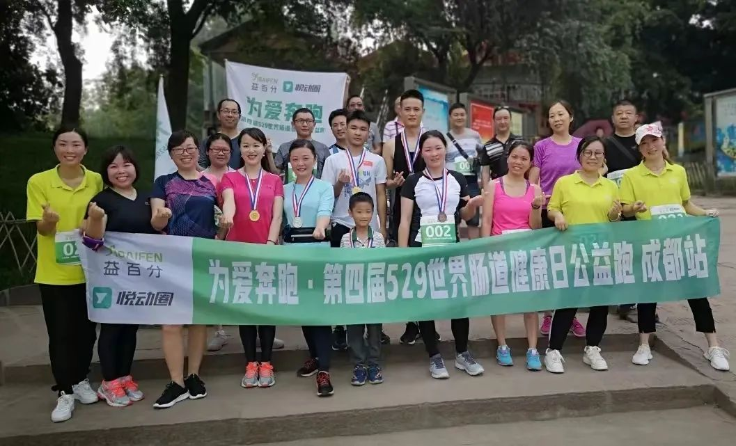 益百分第八屆·529世界腸道健康日公益跑，激情開跑