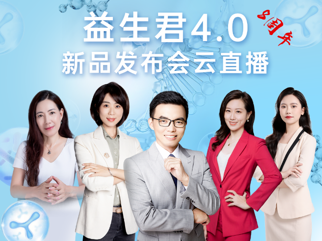 養(yǎng)護(hù)腸道每【益】天，益生君4.0新品發(fā)布會圓滿成功！